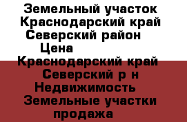 Земельный участок.Краснодарский край.Северский район. › Цена ­ 5 200 000 - Краснодарский край, Северский р-н Недвижимость » Земельные участки продажа   